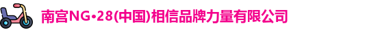 南宫NG28